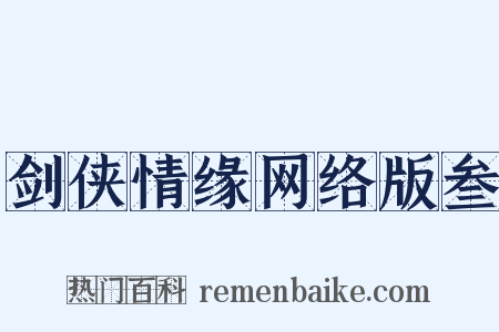 剑侠情缘网络版叁是什么意思的图片